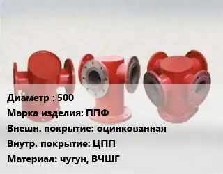 Пожарная подставка 500 ППФ оцинкованная *ЦПП чугун, ВЧШГ